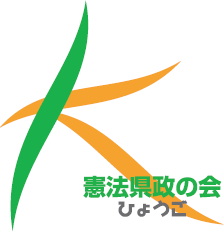 憲法県政の会ロゴ