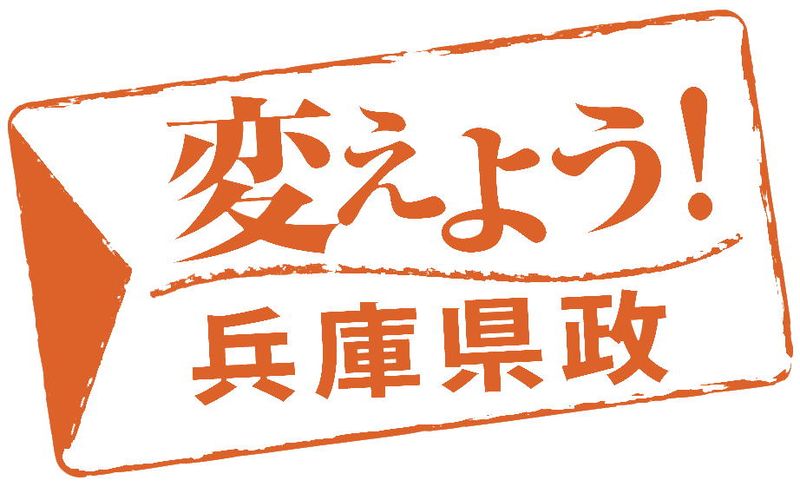 変えよう兵庫県政ロゴ