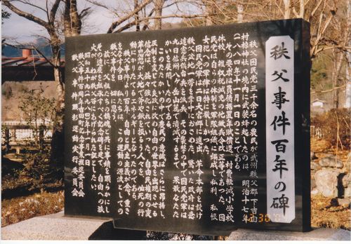 埼玉県・吉田町　椋神社「秩父事件百年の碑」