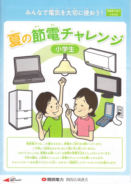 20120719　関電　関西広域連合節電